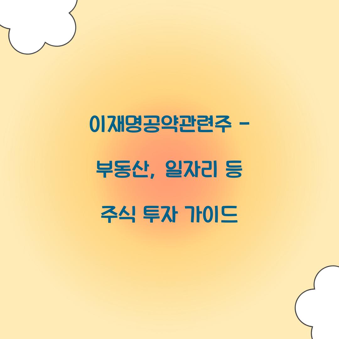 이재명공약관련주