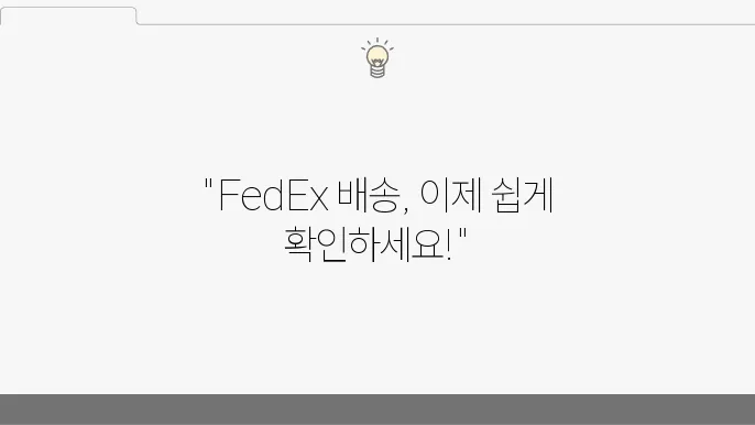 FedEx 배송 조회 방법
