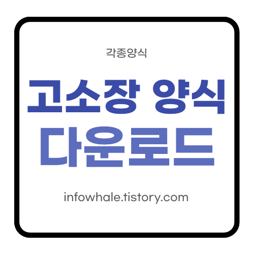 고소장 양식 무료 다운&#44; 작성요령&#44; 접수방법