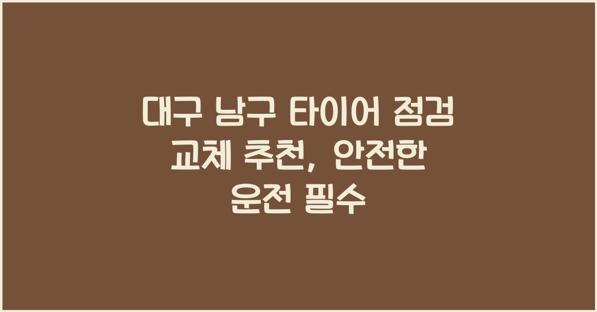 대구 남구 타이어 점검 교체 추천