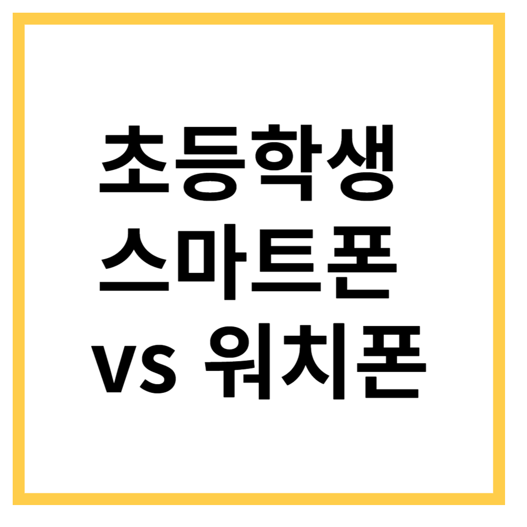 스마트폰-vs-워치폰-비교