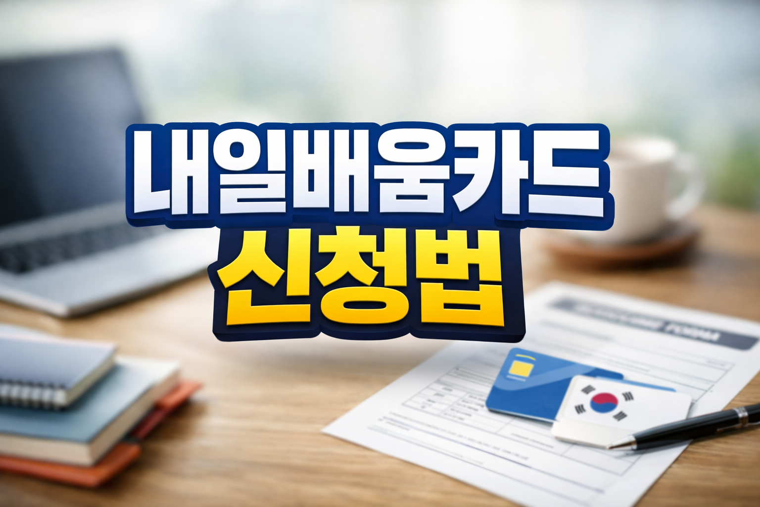 내일배움카드 신청법 및 훈련장려금 요건 썸네일, 노트북과 카드가 놓인 책상 이미지