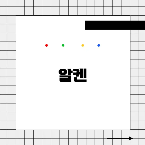 알켄