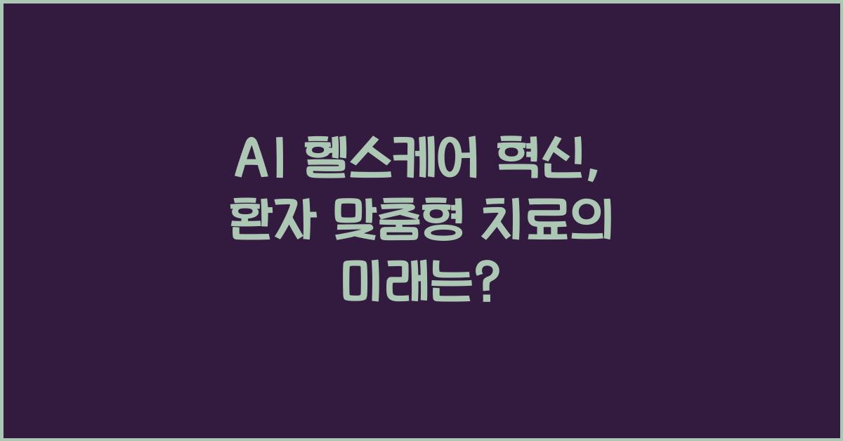 AI 헬스케어 혁신  