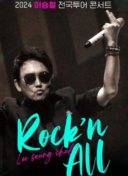 이승철 전국투어 콘서트 Rock'n All 대전 공연 일정 예약