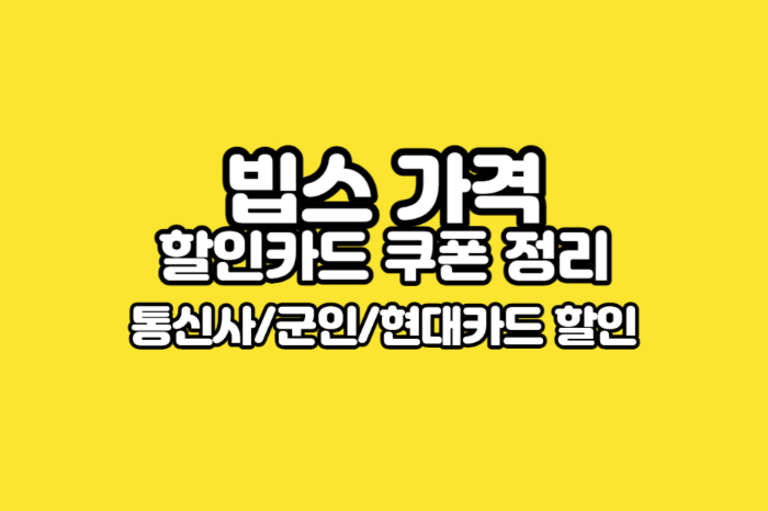 빕스-가격-할인카드-쿠폰-정리