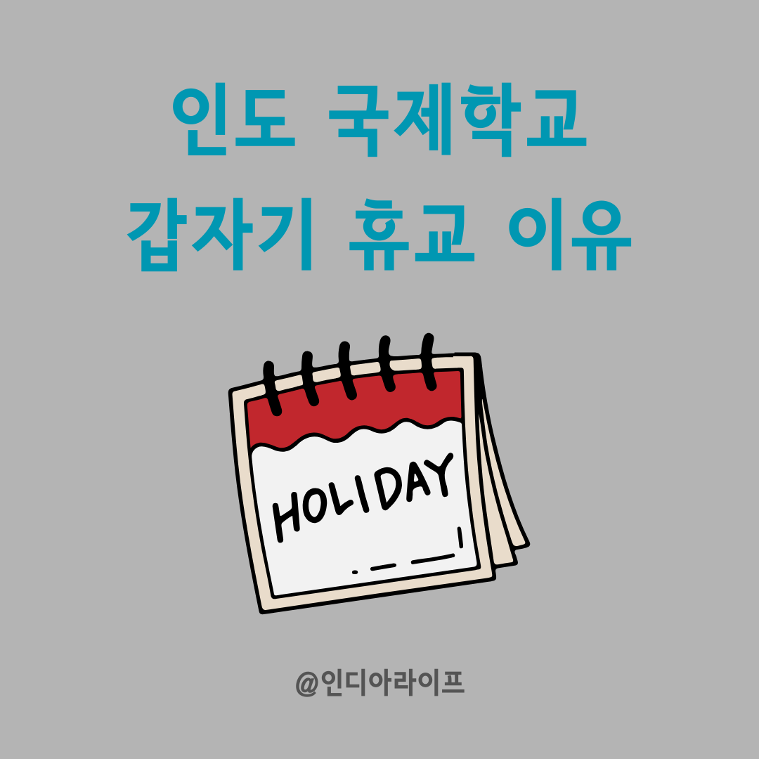 인도에서 갑자기 학교가 쉬는 이유 TOP 5｜국제학교 학부모 필수 정보