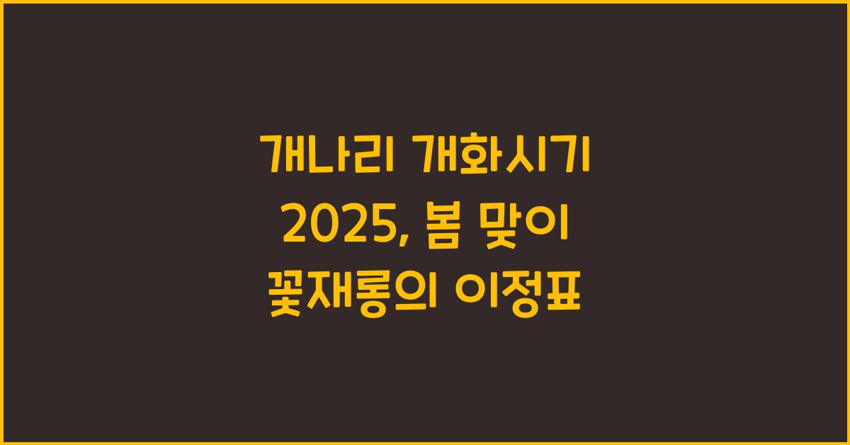 개나리 개화시기 2025
