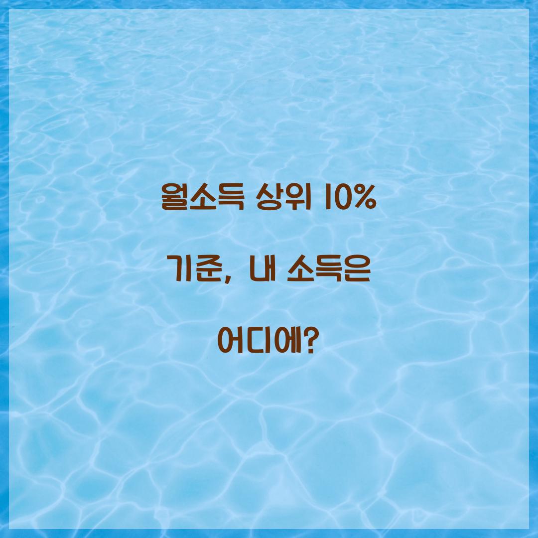 월소득 상위 10%