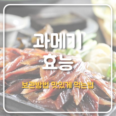 과메기 효능 및 보관 방법, 과메기 맛있게 먹는 법