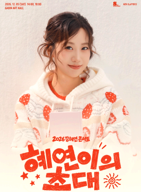 강혜연