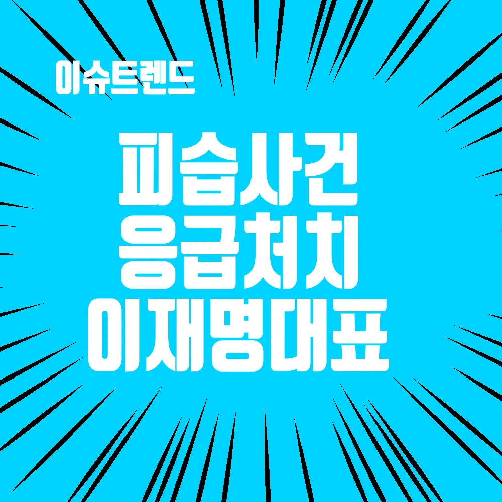 피습사건