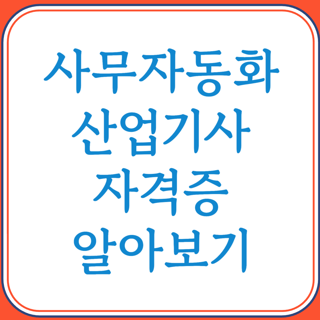 사무자동화산업기사 자격증으로 사무 실무 자동화 역량 강화하기