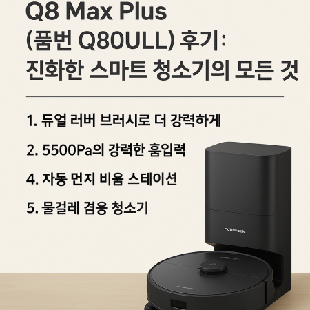 [로보락] 가성비 좋은 로봇 청소기 Q8 Max Plus
