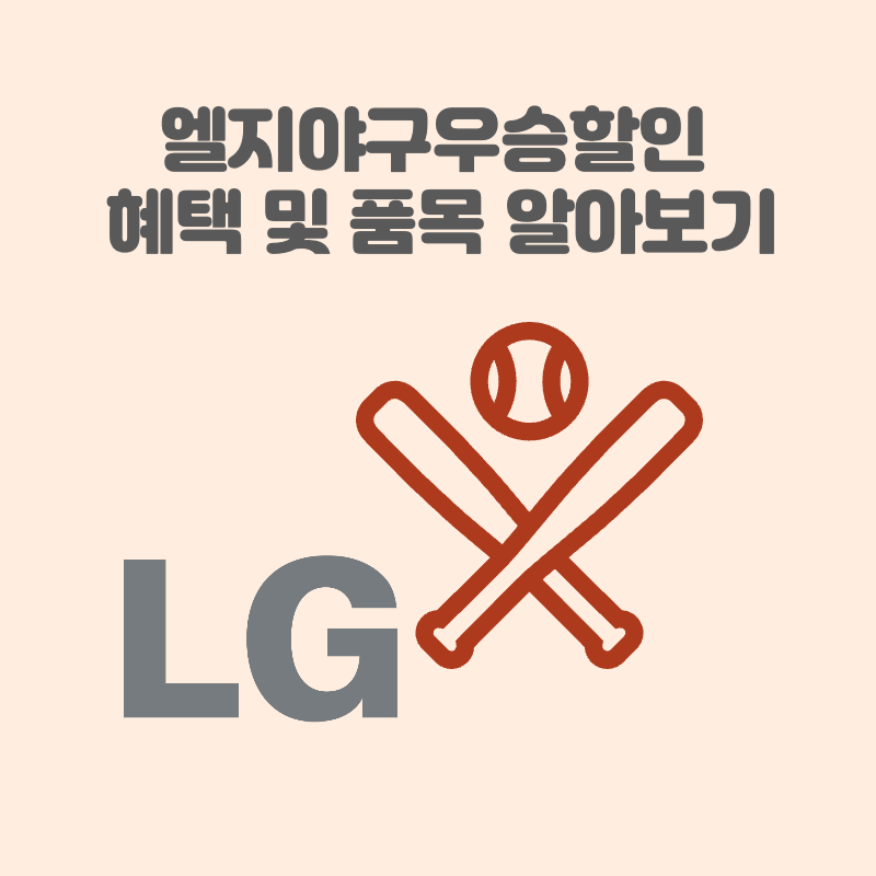 엘지야구우승할인 혜택 및 품목