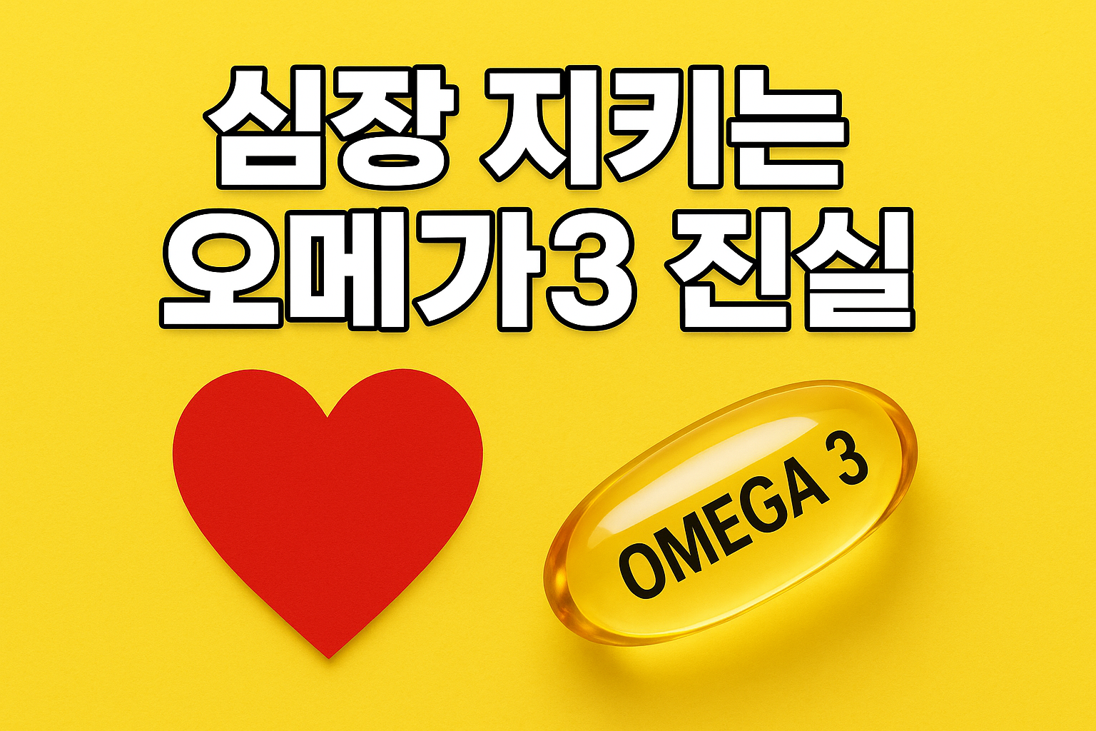 심장 지키는 오메가3 진실