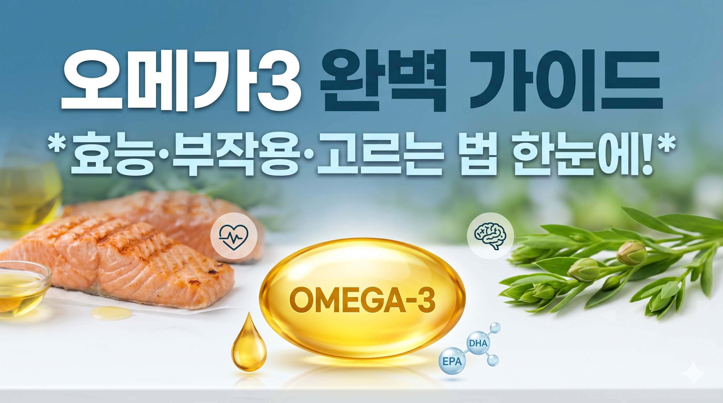 오메가3 완벽 가이드