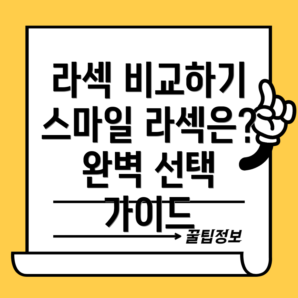 에피바시 라섹과 스마일 라섹