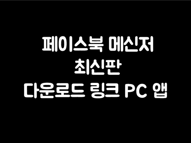 페이스북 메신저 다운로드 링크 페메 PC 앱 버전 최신판 정리