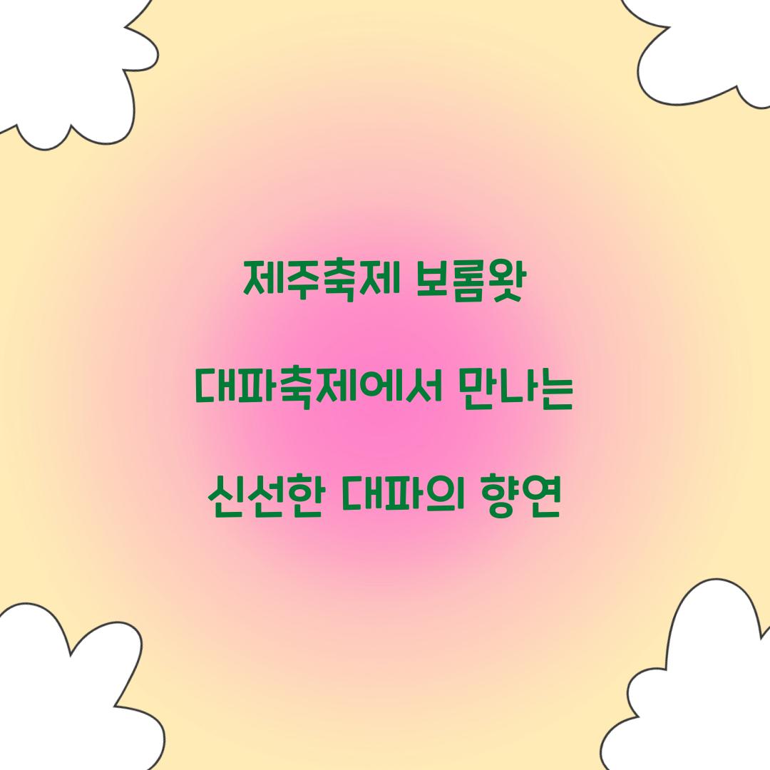 제주축제 보롬왓 대파축제