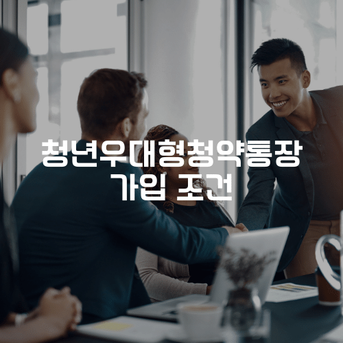 청년우대형청약통장 가입조건