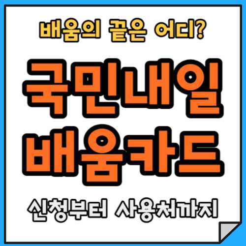 국민내일배움카드, 나도 가능해?ㅣ신청부터 사용처까지
