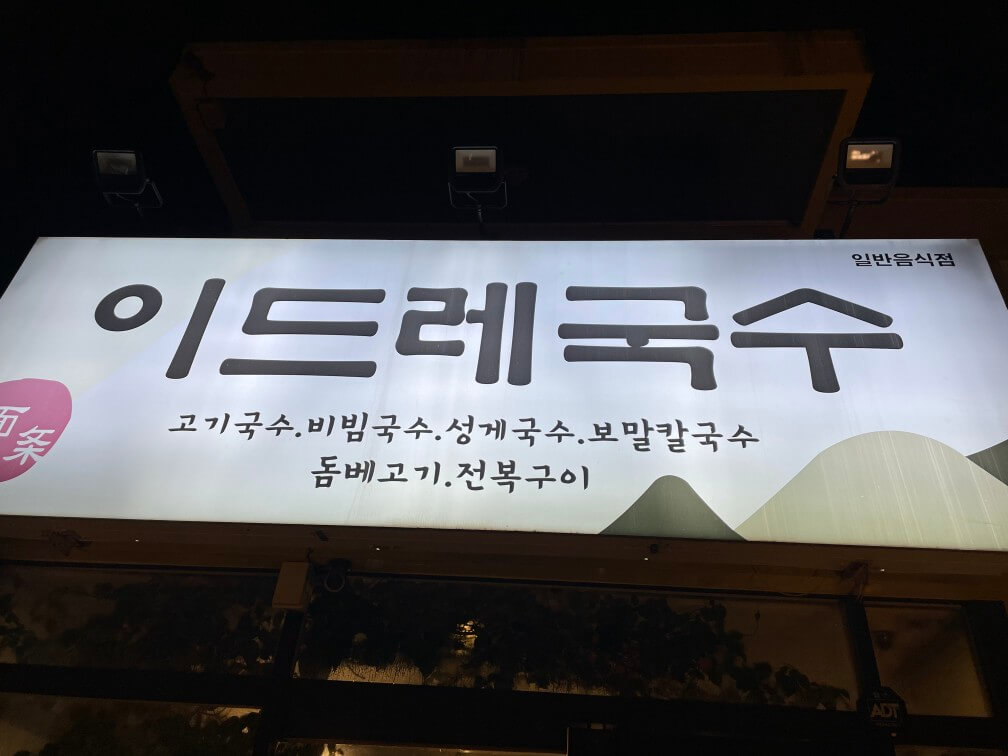 제주도-중문-맛집-이드레국수-후기