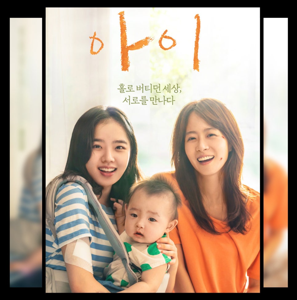 영화&lt;아이&gt;리뷰 : 혼자가 아닌 우리가 되는 순간, 김향기X류현경가 말하는 진짜 가족의 의미