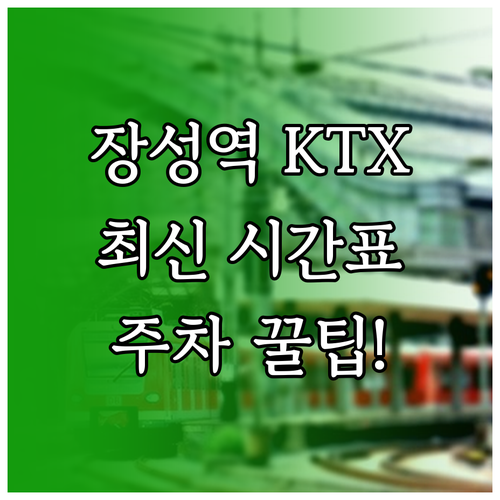 장성역 열차 시간표 및 KTX 정차 ..