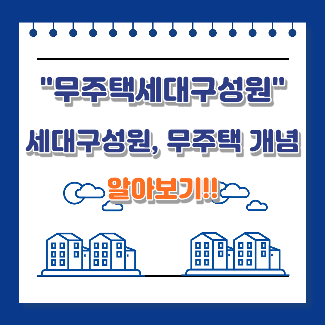 무주택세대구성원 세대구성원 무주택 개념 주택소유판단기준