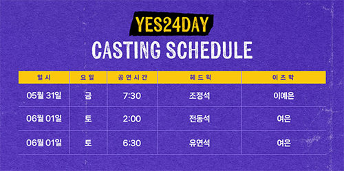 뮤지컬헤드윅예스24캐스팅