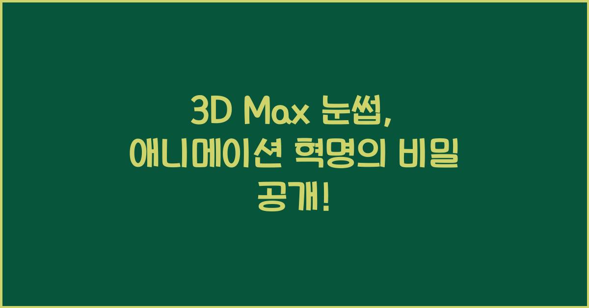 3d max 눈썹