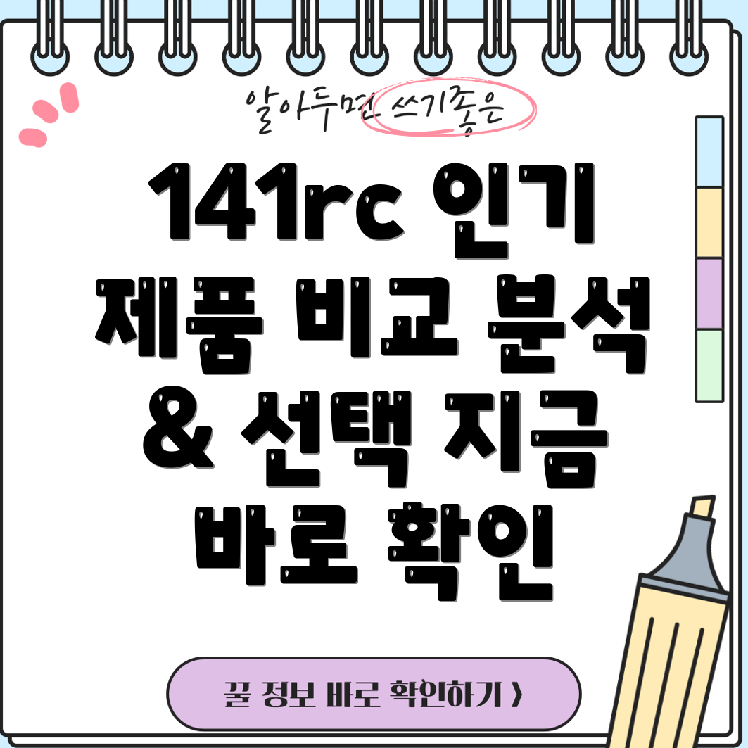 141rc인기제품비교분석당신에게딱맞는선택은