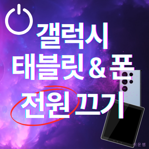 제목:갤럭시탭과폰전원끄기및 설정 제목이미지