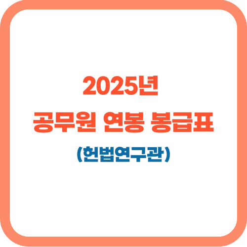2025년 헌법 연구관 연봉(직종별 공무원 봉급표 포함)