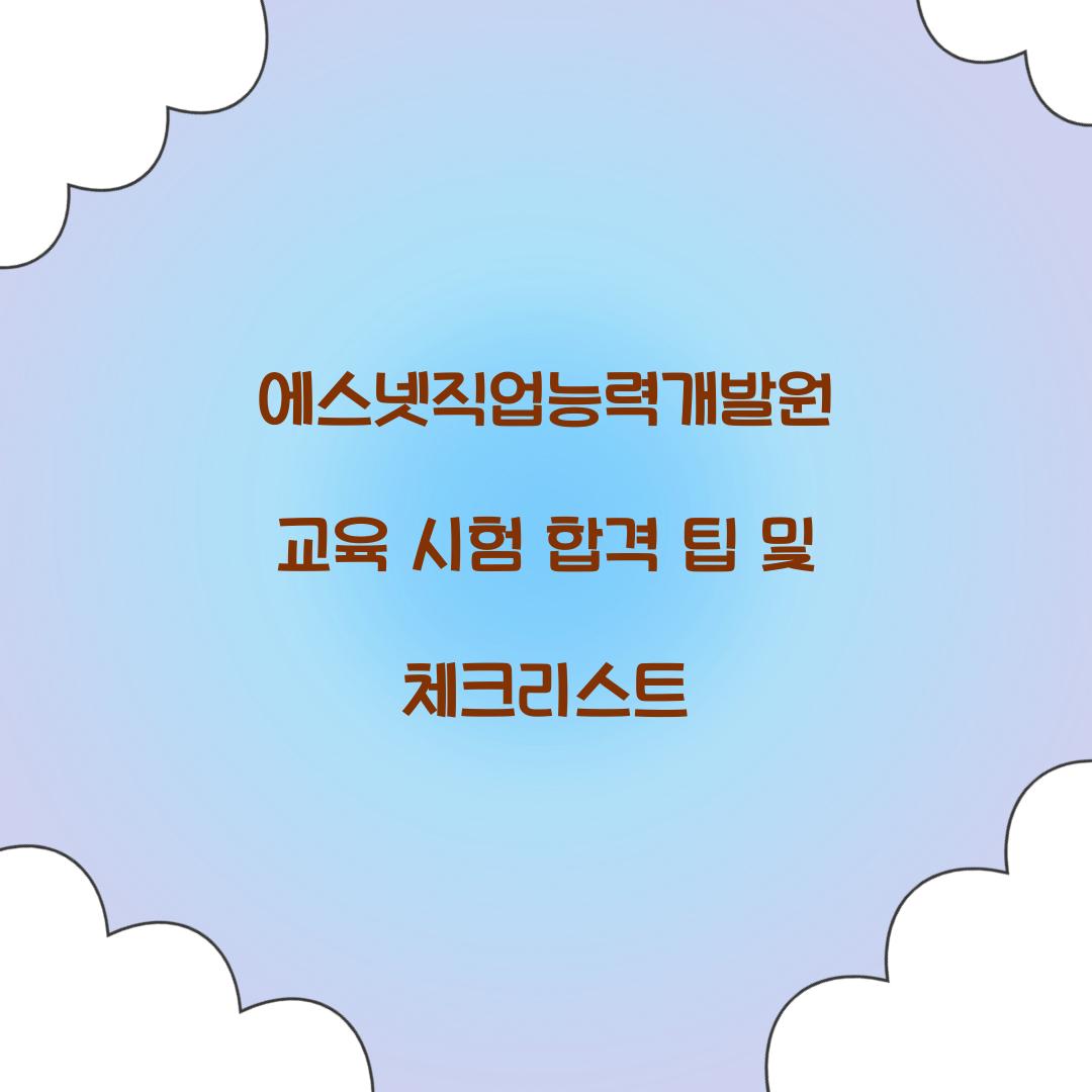 에스넷직업능력개발원 교육 시험