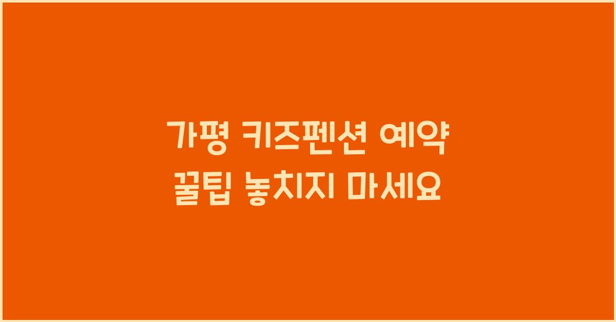 가평 키즈펜션 예약