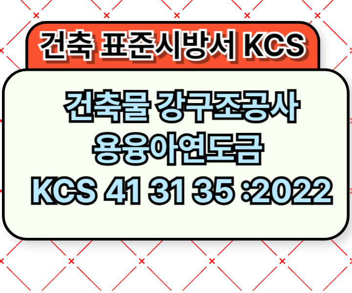 건축물 강구조공사 용융아연도금 KCS 41 31 35 :2022 건설 표준시방서1