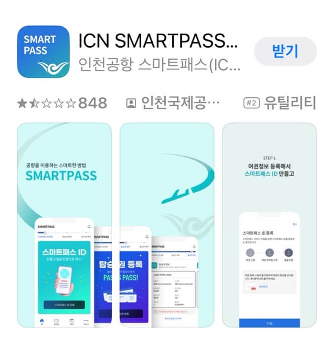 인천공항 스마트 패스 서비스