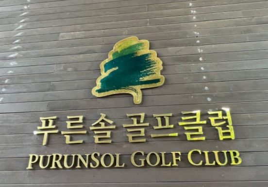 전남 장성군 푸른솔 골프 클럽