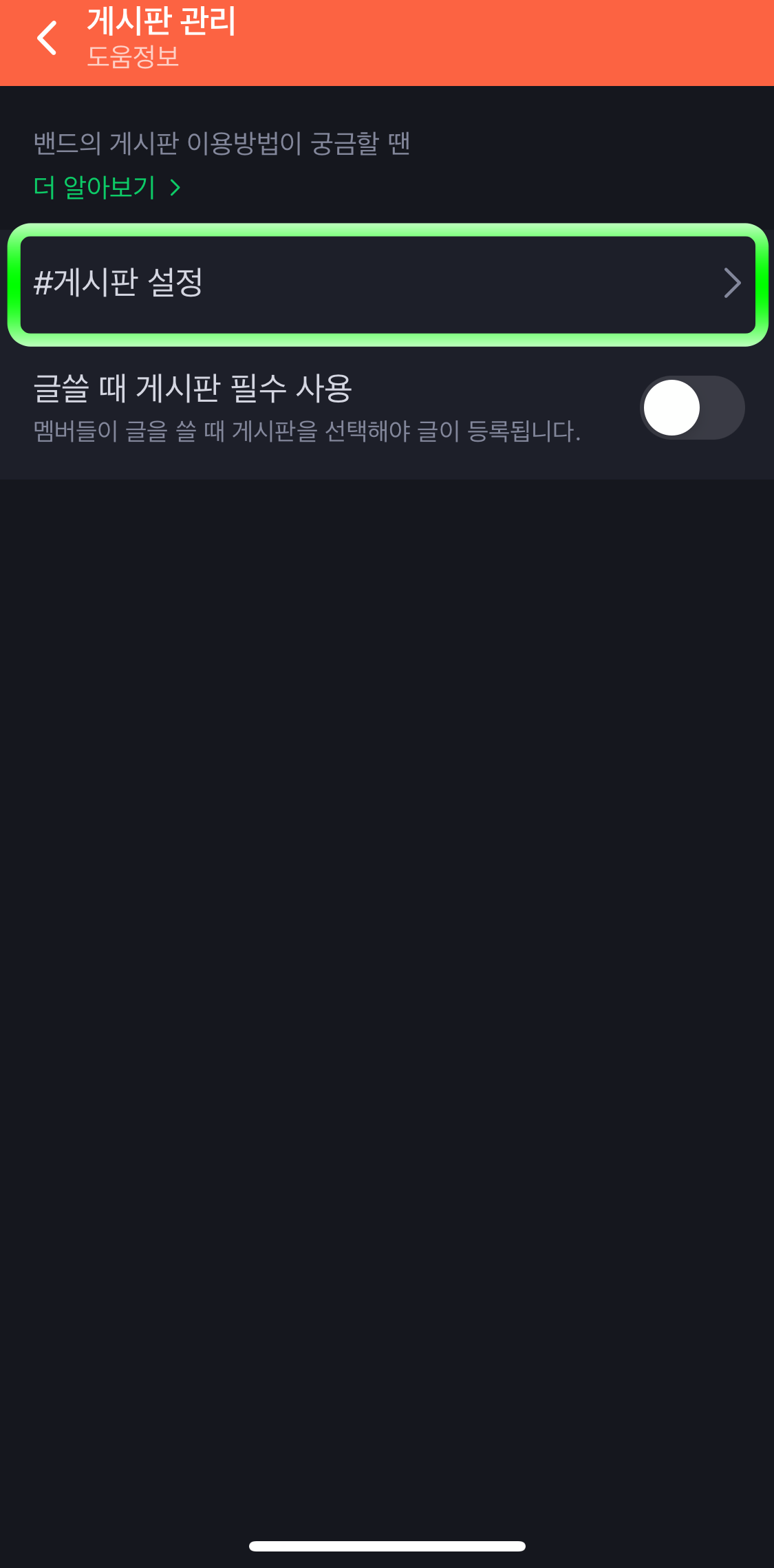 네이버밴드-게시판설정