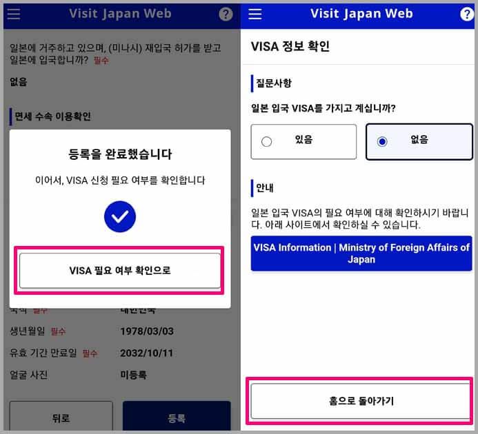 비짓재팬웹 등록방법
