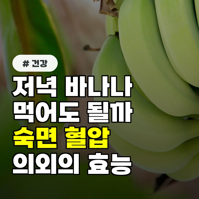 저녁 바나나 먹어도 될까 오히려 숙면 돕고 혈압 낮추는 의외의 효능