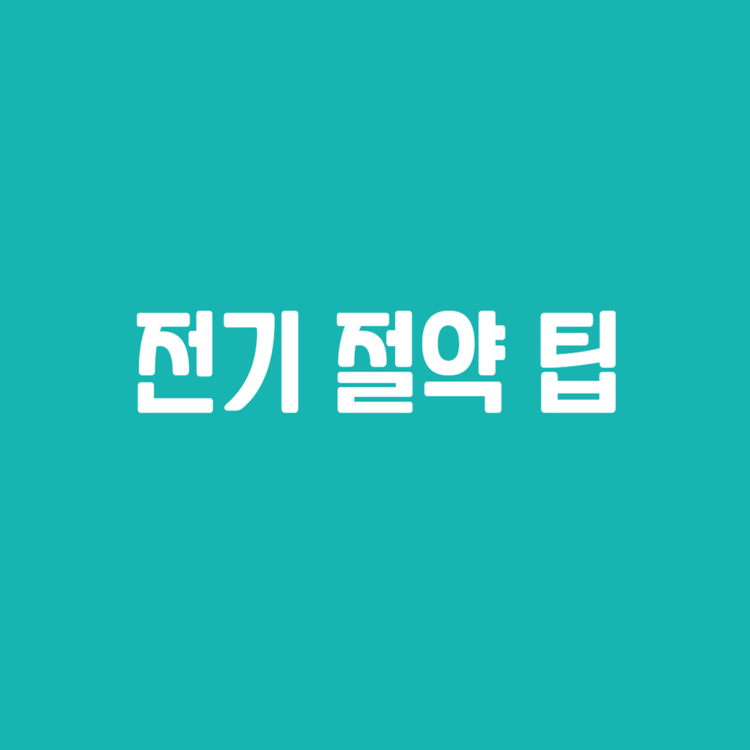 전기 절약 팁