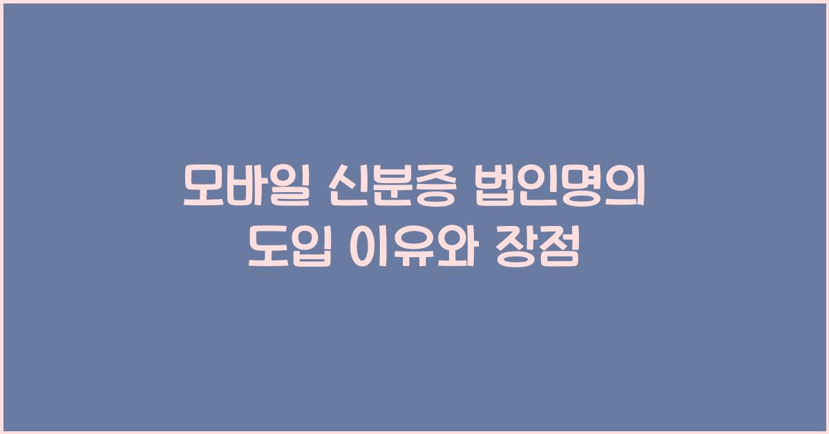 모바일 신분증 법인명의