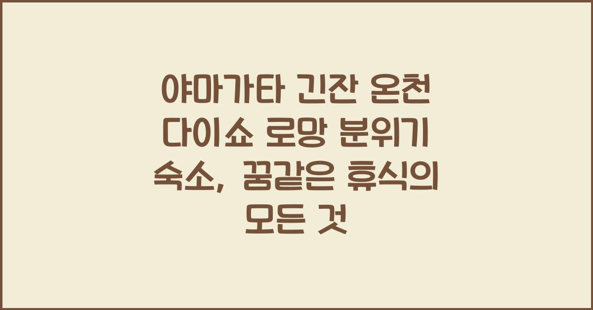 야마가타 긴잔 온천 다이쇼 로망 분위기 숙소