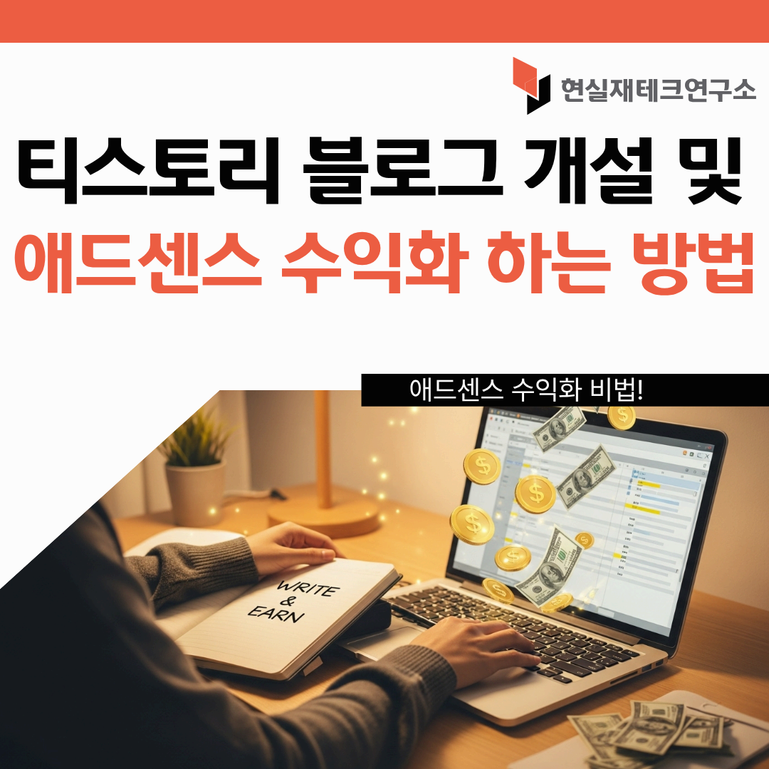 티스토리 블로그 개설 및 애드센스 수익화