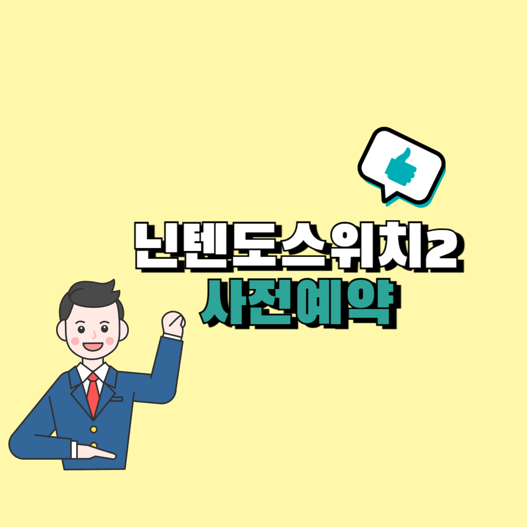 닌텐도스위치2 사전예약방법