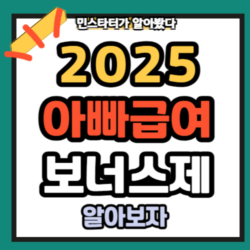 아빠 육아휴직 급여 보너스제 기간 신청방법