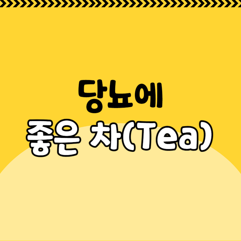 당뇨에 좋은 차